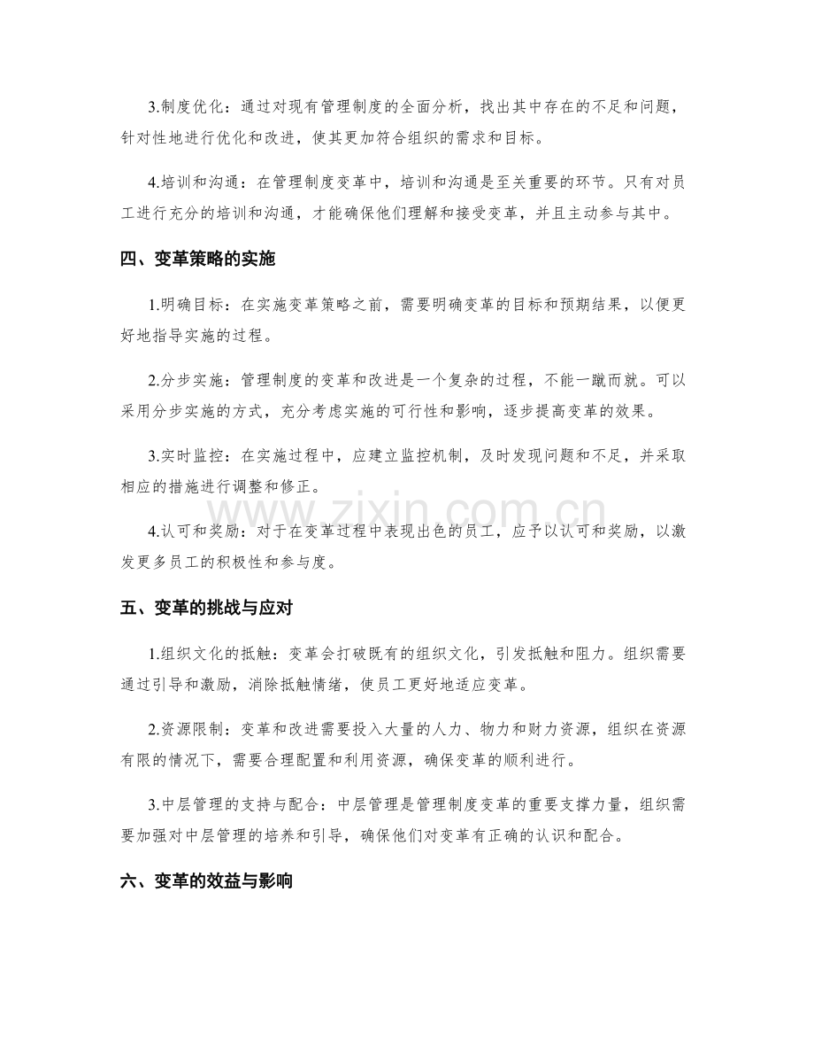 管理制度中的变革与改进策略.docx_第2页