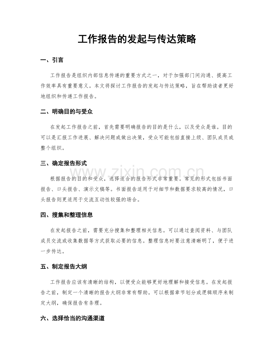 工作报告的发起与传达策略.docx_第1页