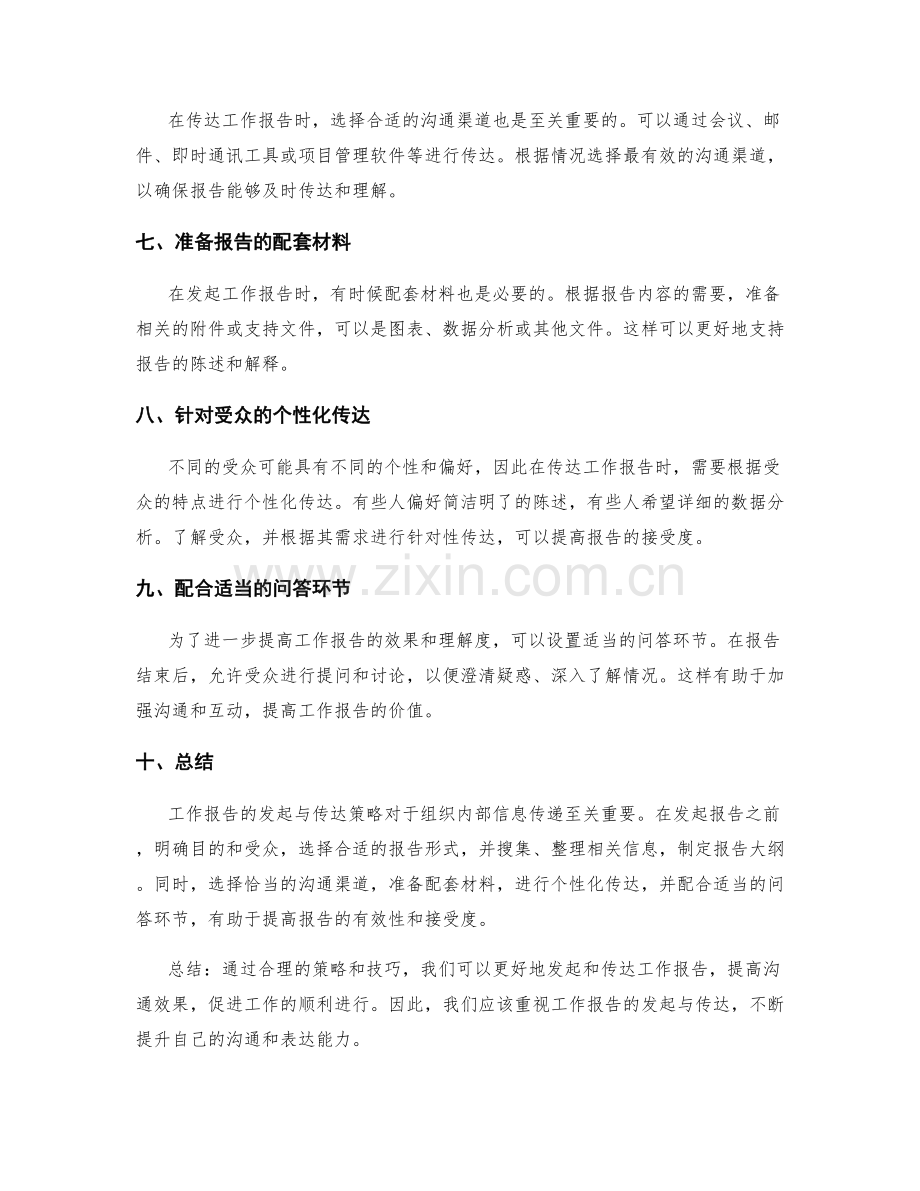 工作报告的发起与传达策略.docx_第2页