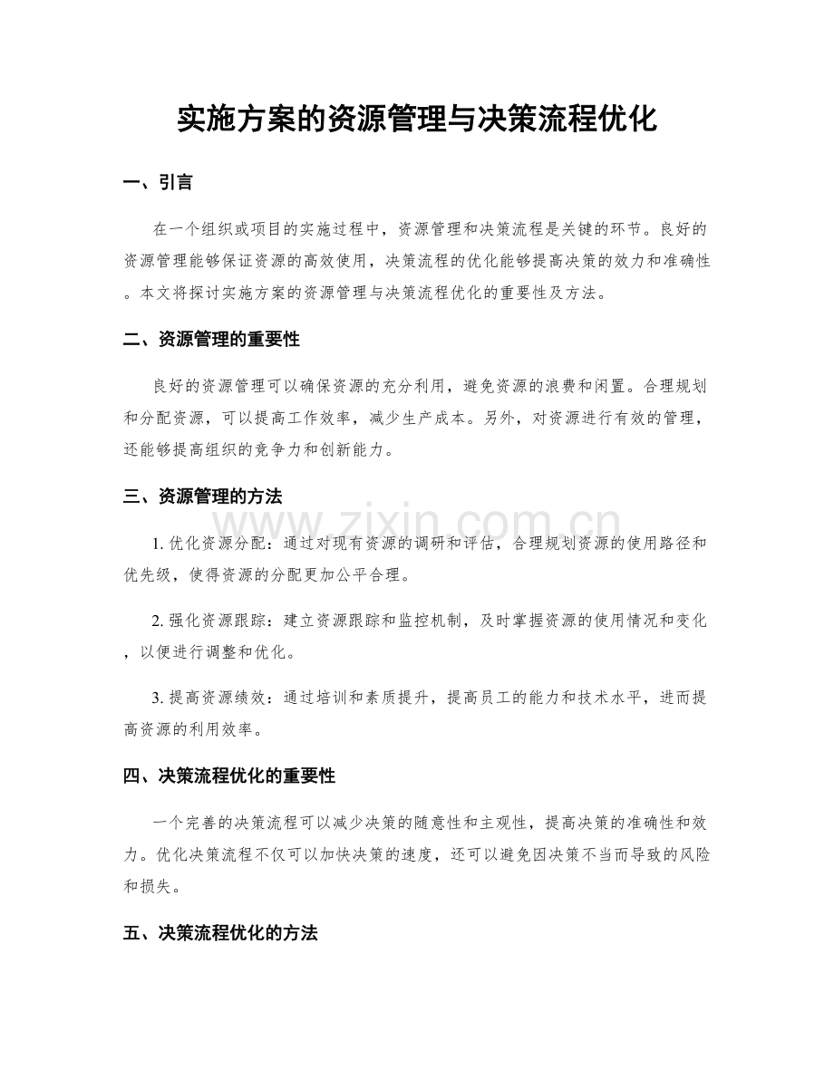 实施方案的资源管理与决策流程优化.docx_第1页