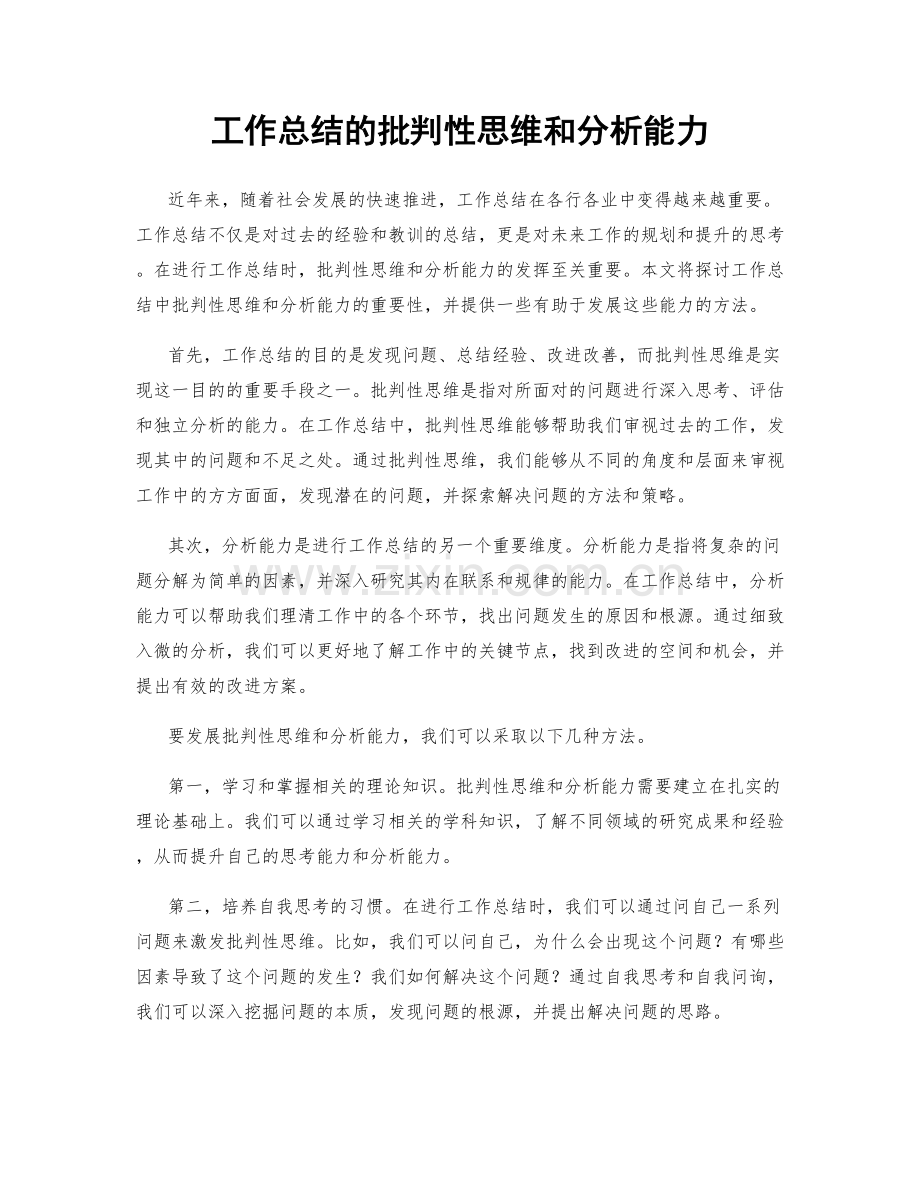 工作总结的批判性思维和分析能力.docx_第1页