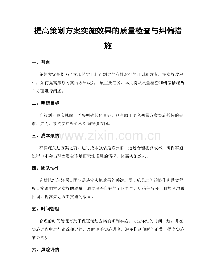 提高策划方案实施效果的质量检查与纠偏措施.docx_第1页