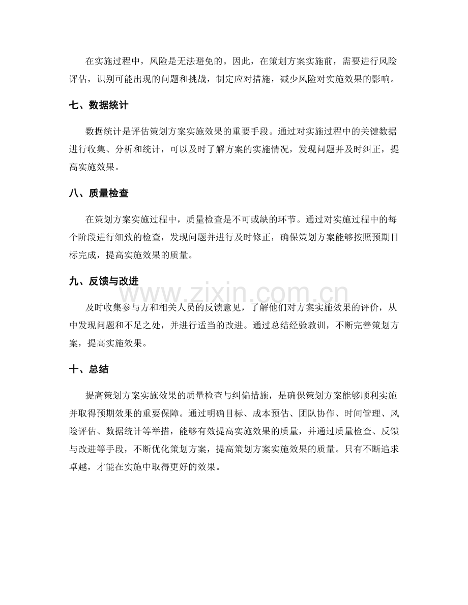 提高策划方案实施效果的质量检查与纠偏措施.docx_第2页