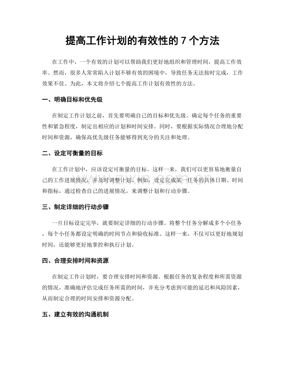 提高工作计划的有效性的7个方法.docx_第1页