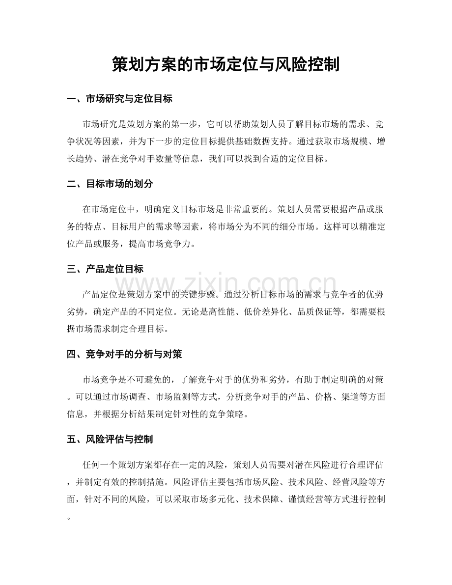 策划方案的市场定位与风险控制.docx_第1页