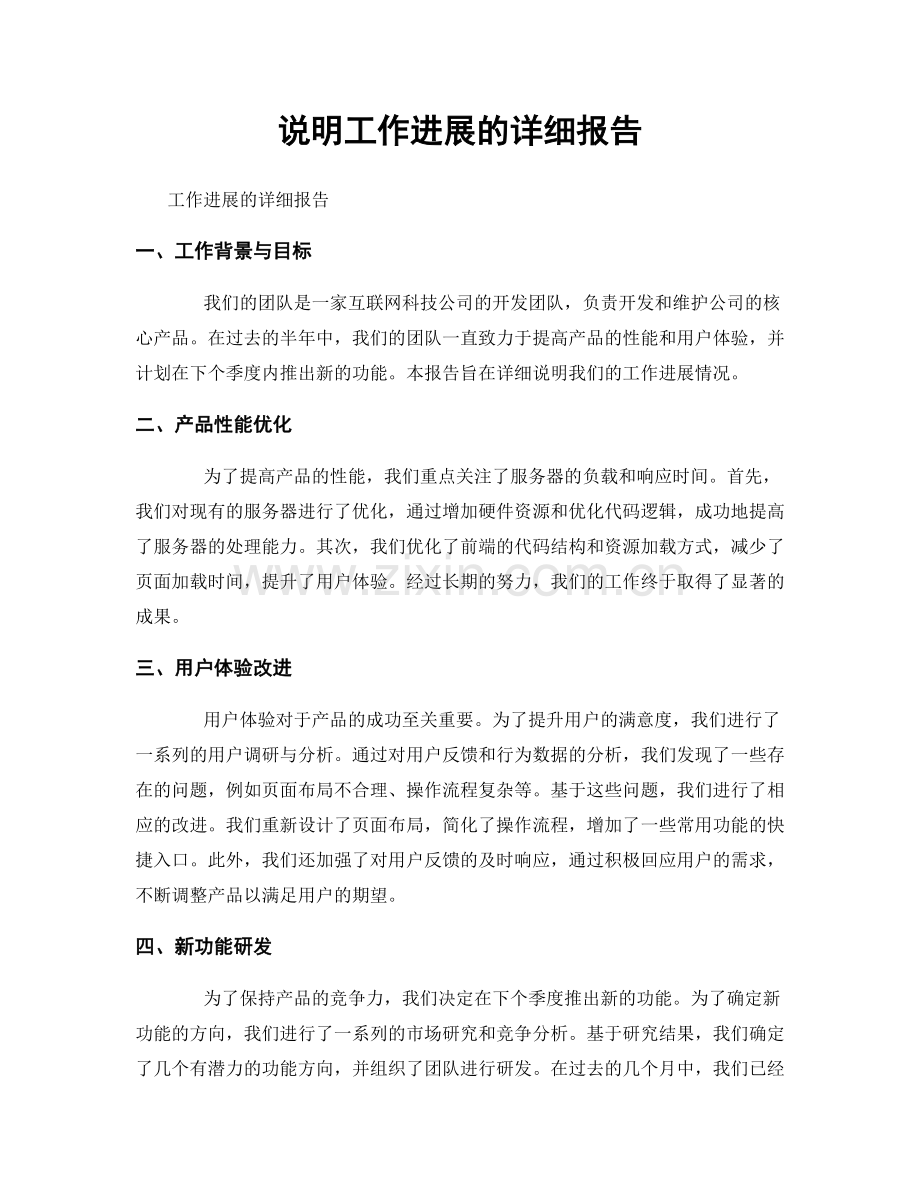 说明工作进展的详细报告.docx_第1页