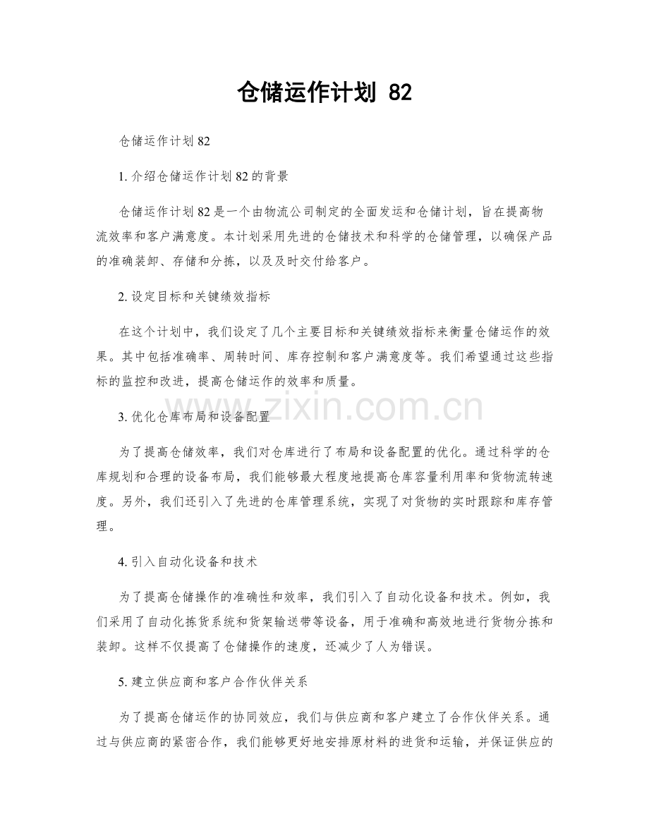 仓储运作计划 82.docx_第1页