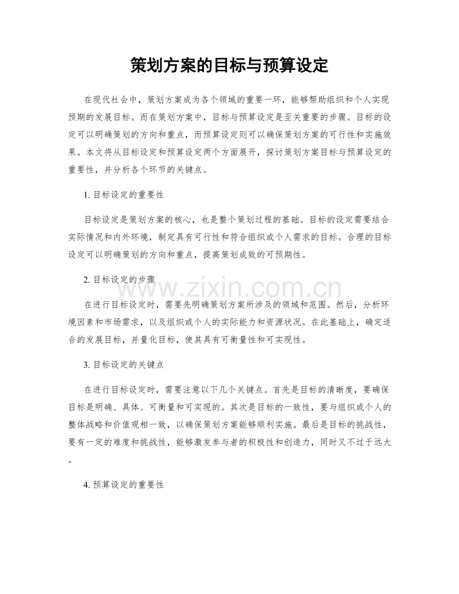 策划方案的目标与预算设定.docx_第1页