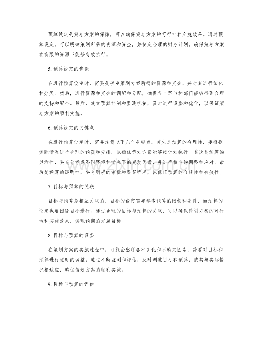 策划方案的目标与预算设定.docx_第2页