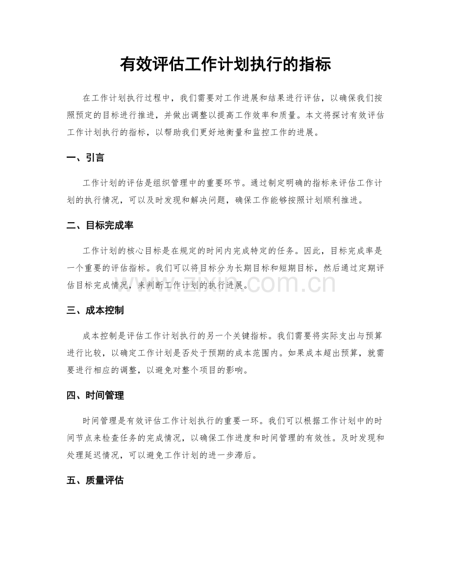 有效评估工作计划执行的指标.docx_第1页