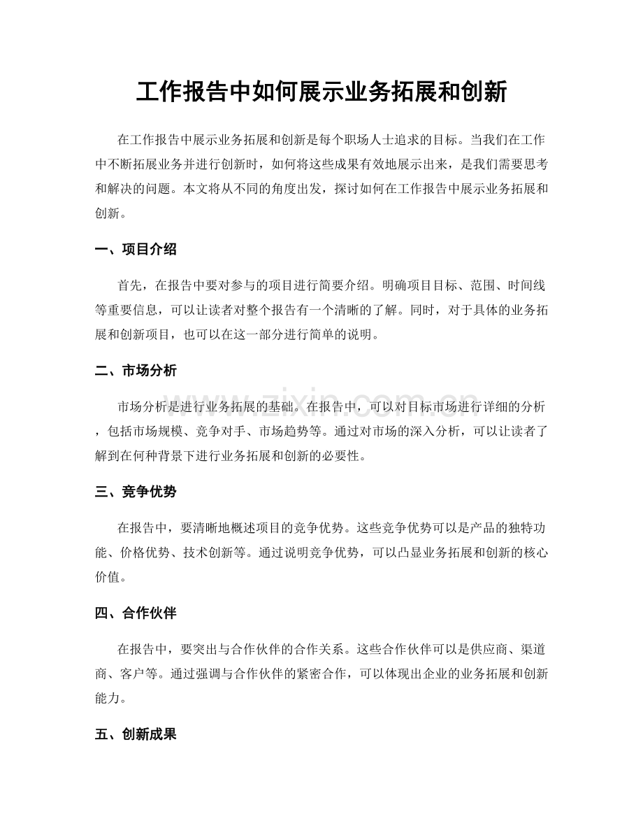 工作报告中如何展示业务拓展和创新.docx_第1页