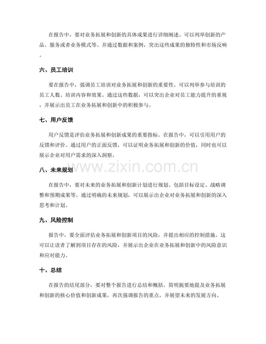 工作报告中如何展示业务拓展和创新.docx_第2页