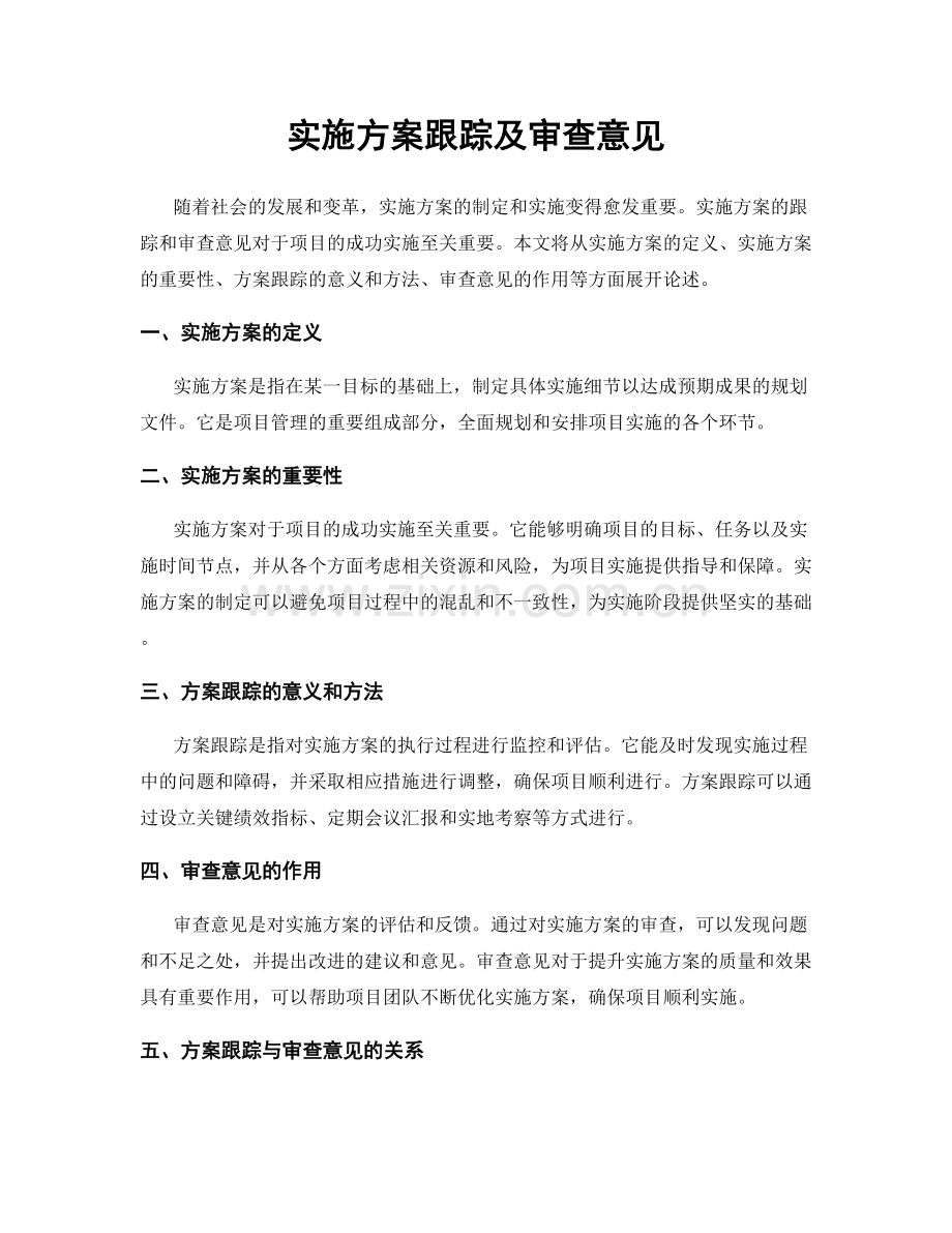 实施方案跟踪及审查意见.docx_第1页