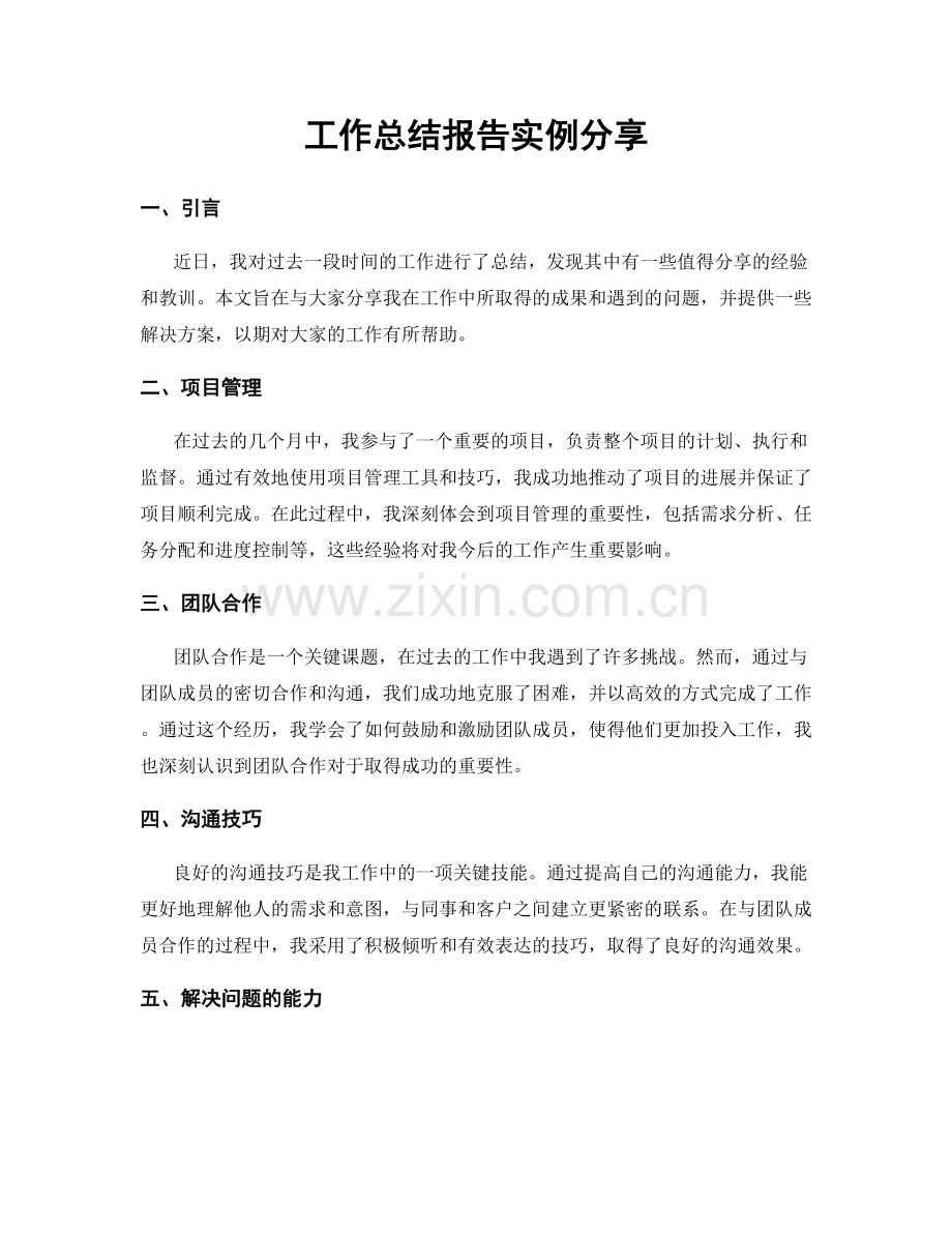 工作总结报告实例分享.docx_第1页