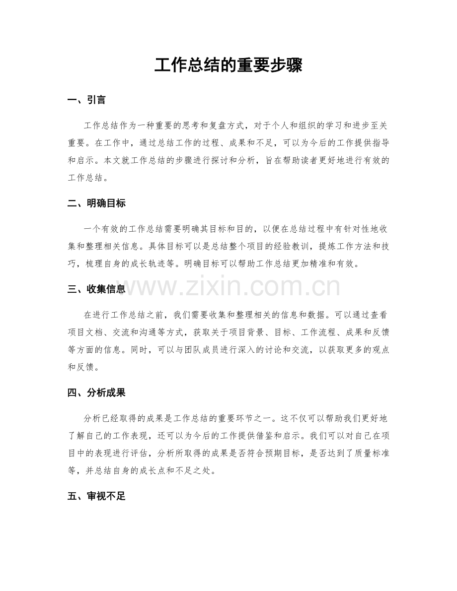 工作总结的重要步骤.docx_第1页