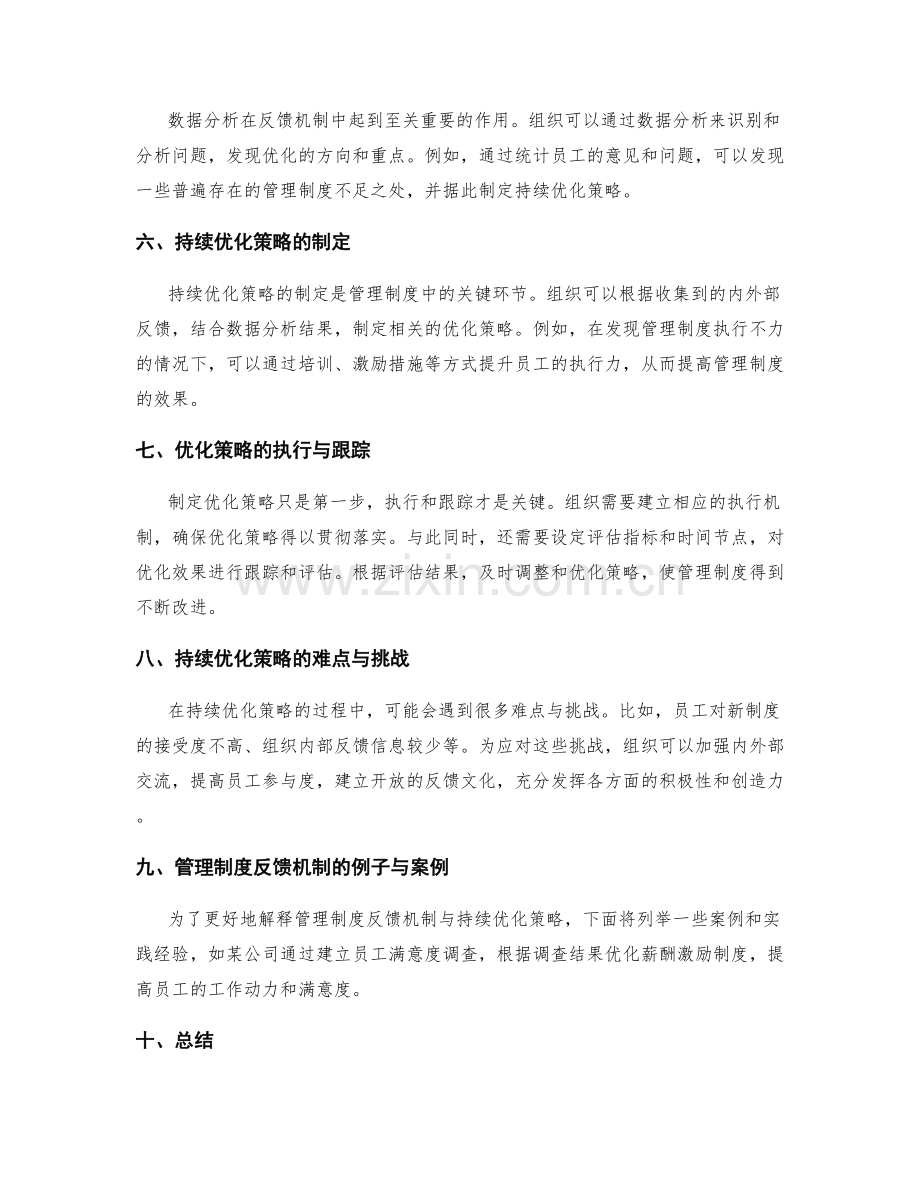 管理制度的反馈机制与持续优化策略.docx_第2页