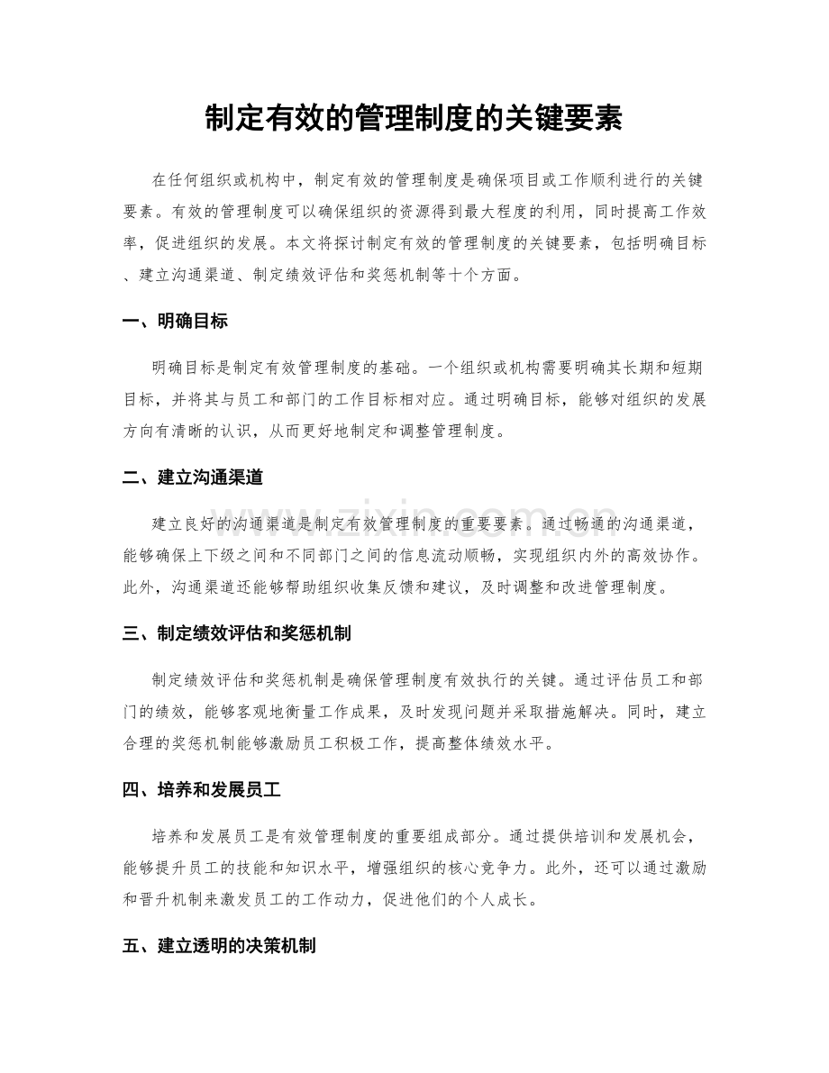 制定有效的管理制度的关键要素.docx_第1页