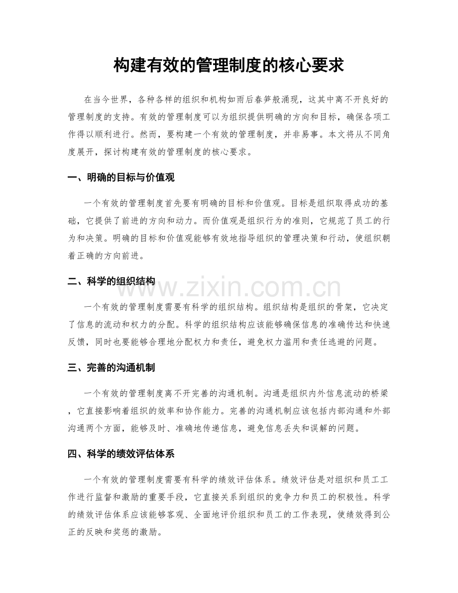 构建有效的管理制度的核心要求.docx_第1页