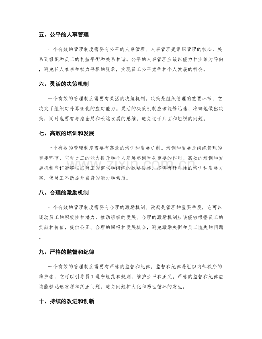 构建有效的管理制度的核心要求.docx_第2页