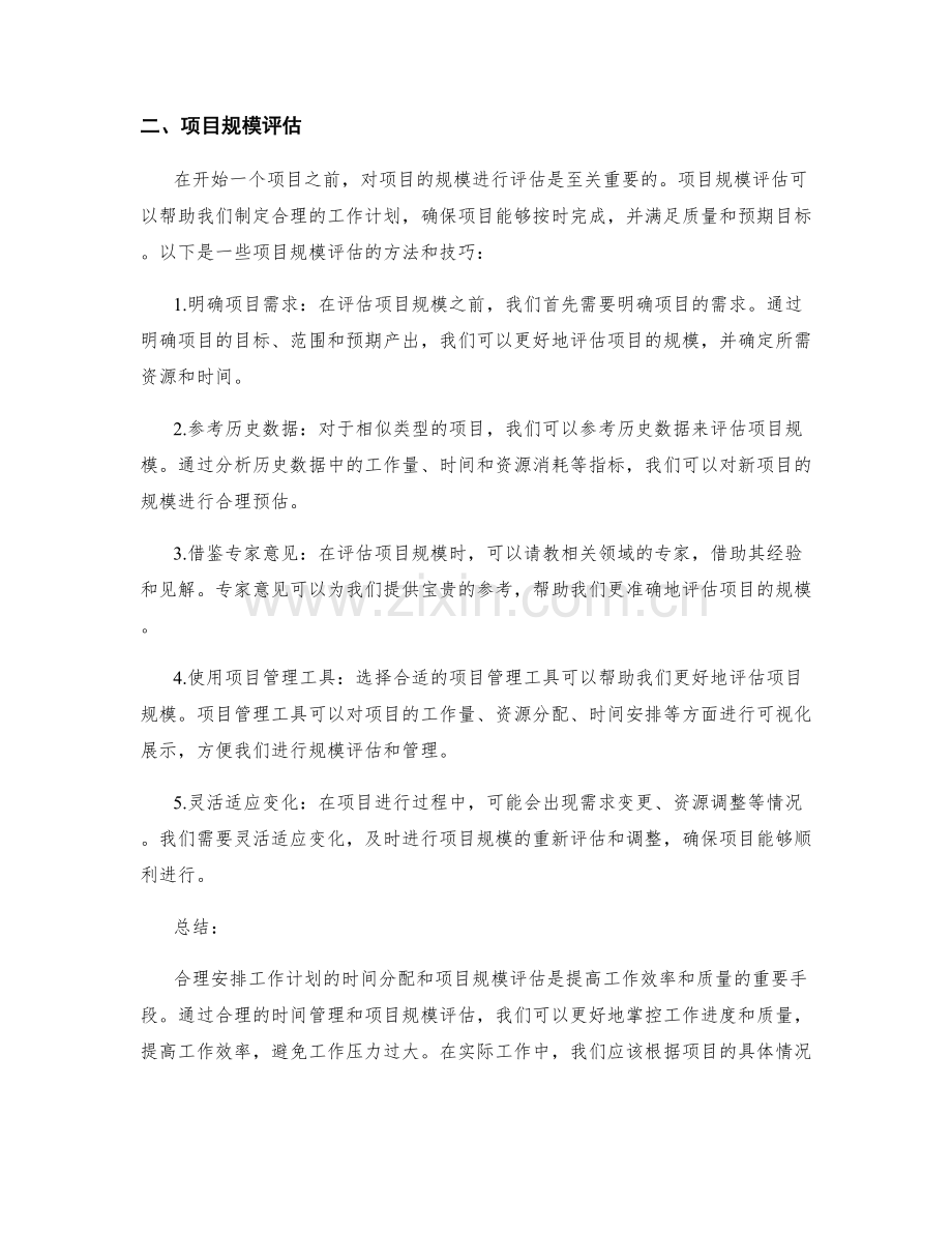 合理安排工作计划的时间分配和项目规模评估.docx_第2页