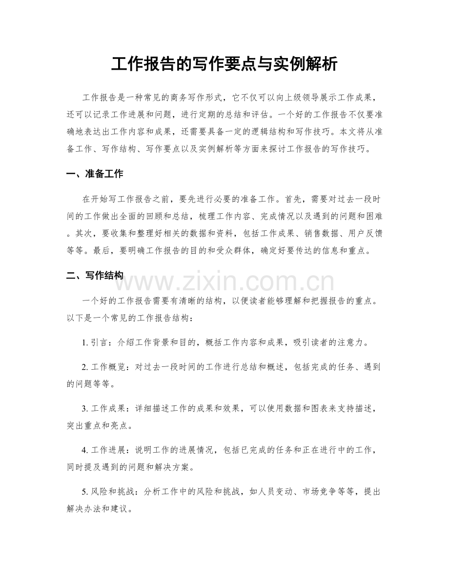 工作报告的写作要点与实例解析.docx_第1页