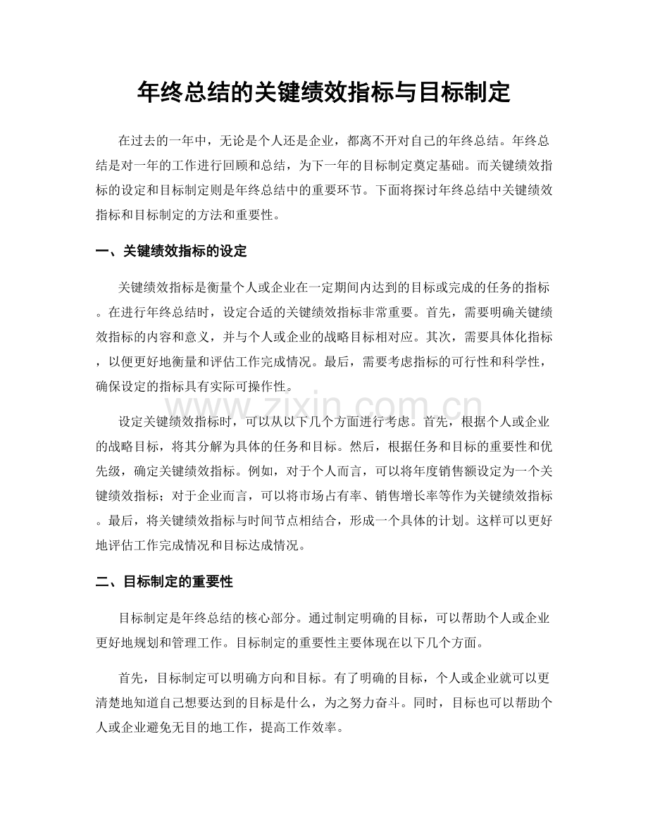 年终总结的关键绩效指标与目标制定.docx_第1页