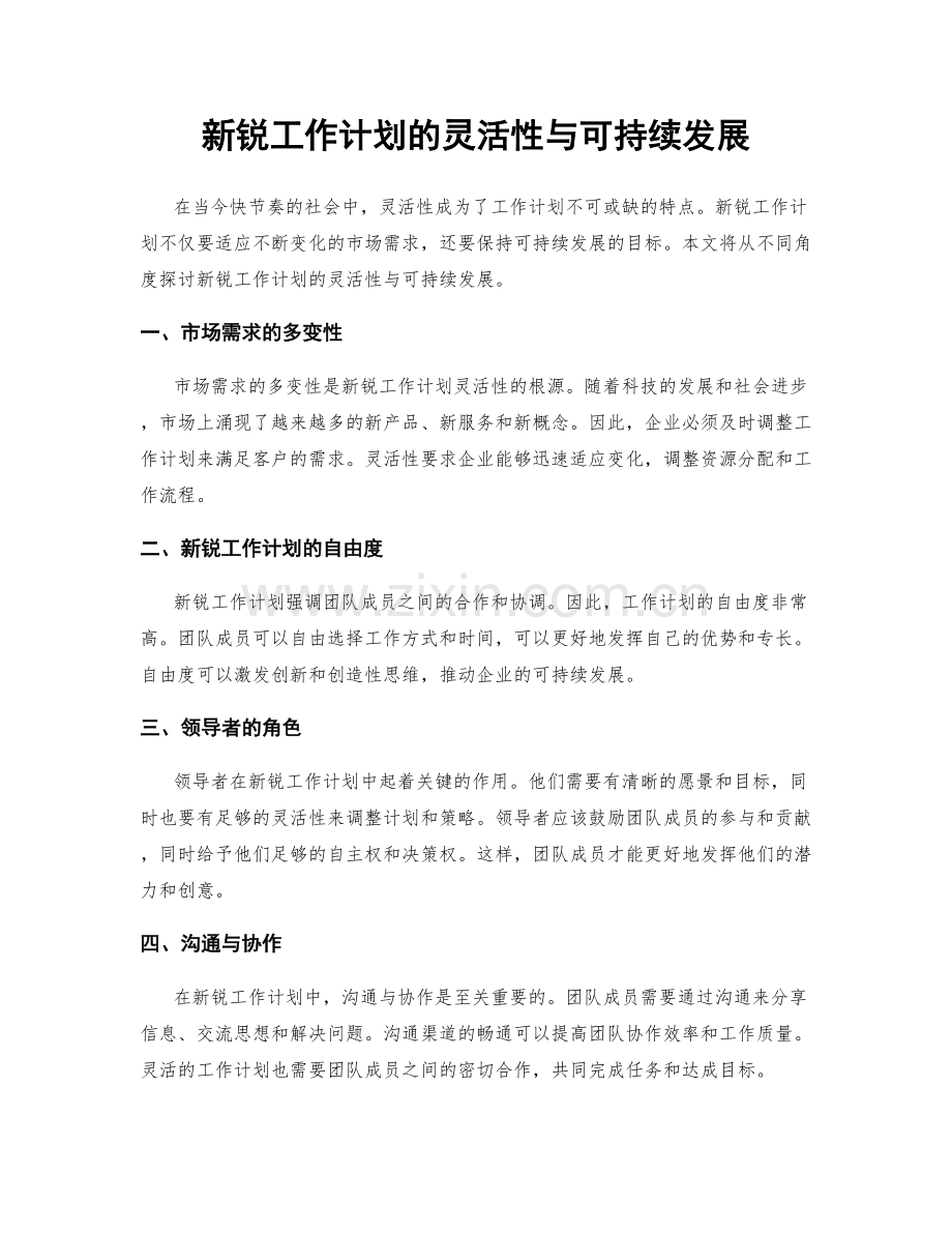 新锐工作计划的灵活性与可持续发展.docx_第1页