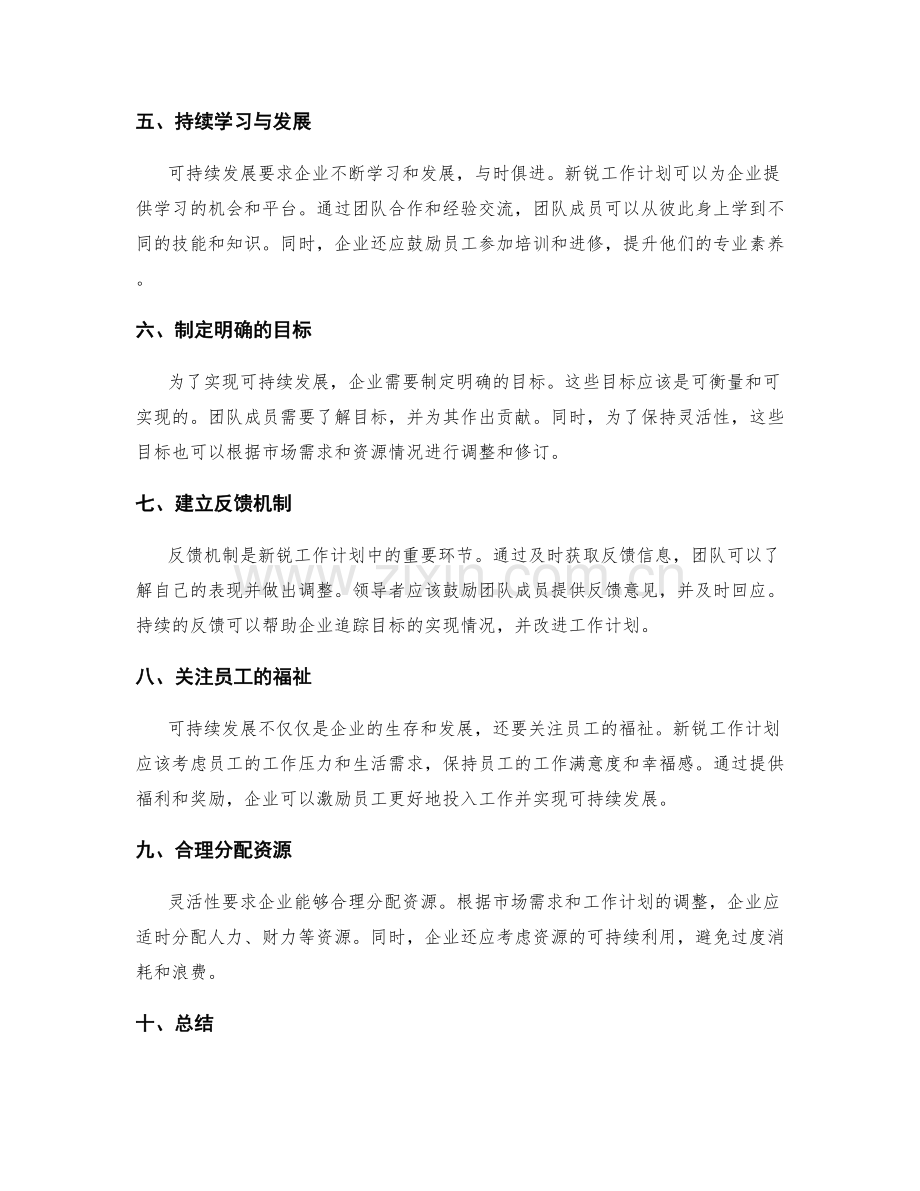 新锐工作计划的灵活性与可持续发展.docx_第2页