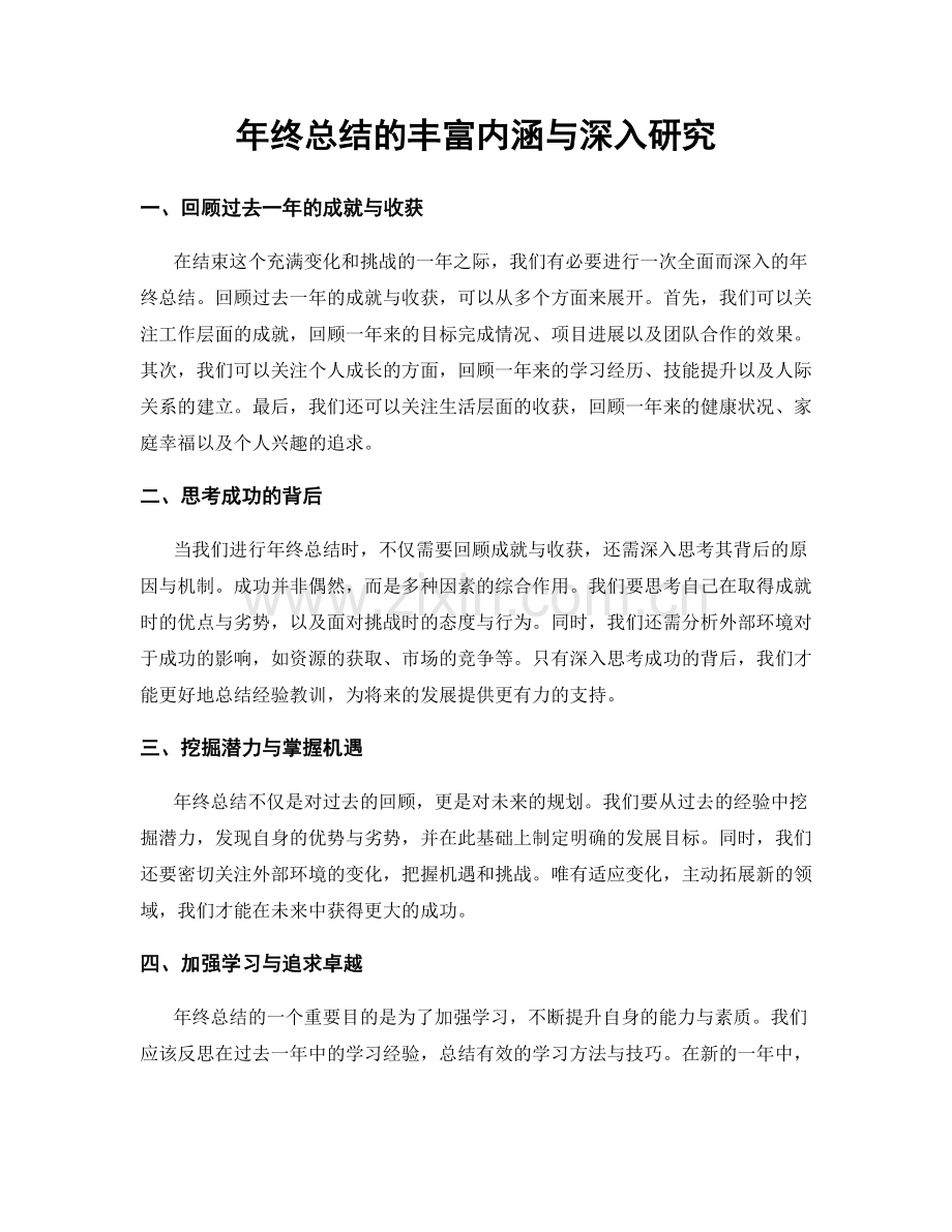 年终总结的丰富内涵与深入研究.docx_第1页