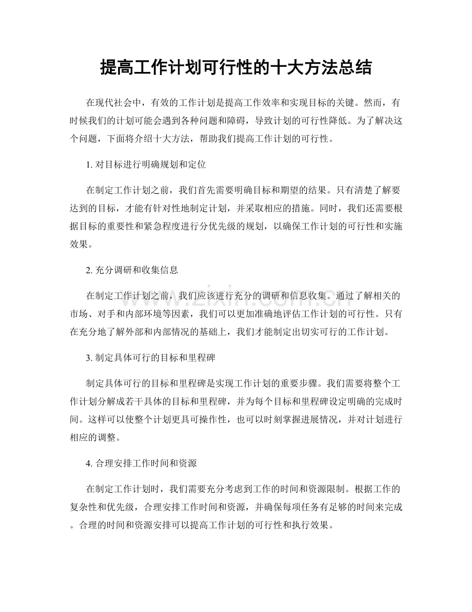 提高工作计划可行性的十大方法总结.docx_第1页