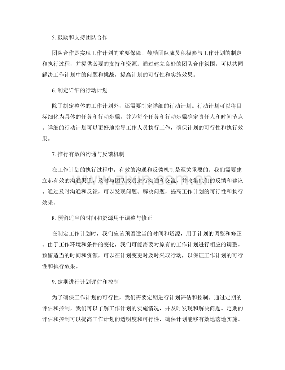 提高工作计划可行性的十大方法总结.docx_第2页