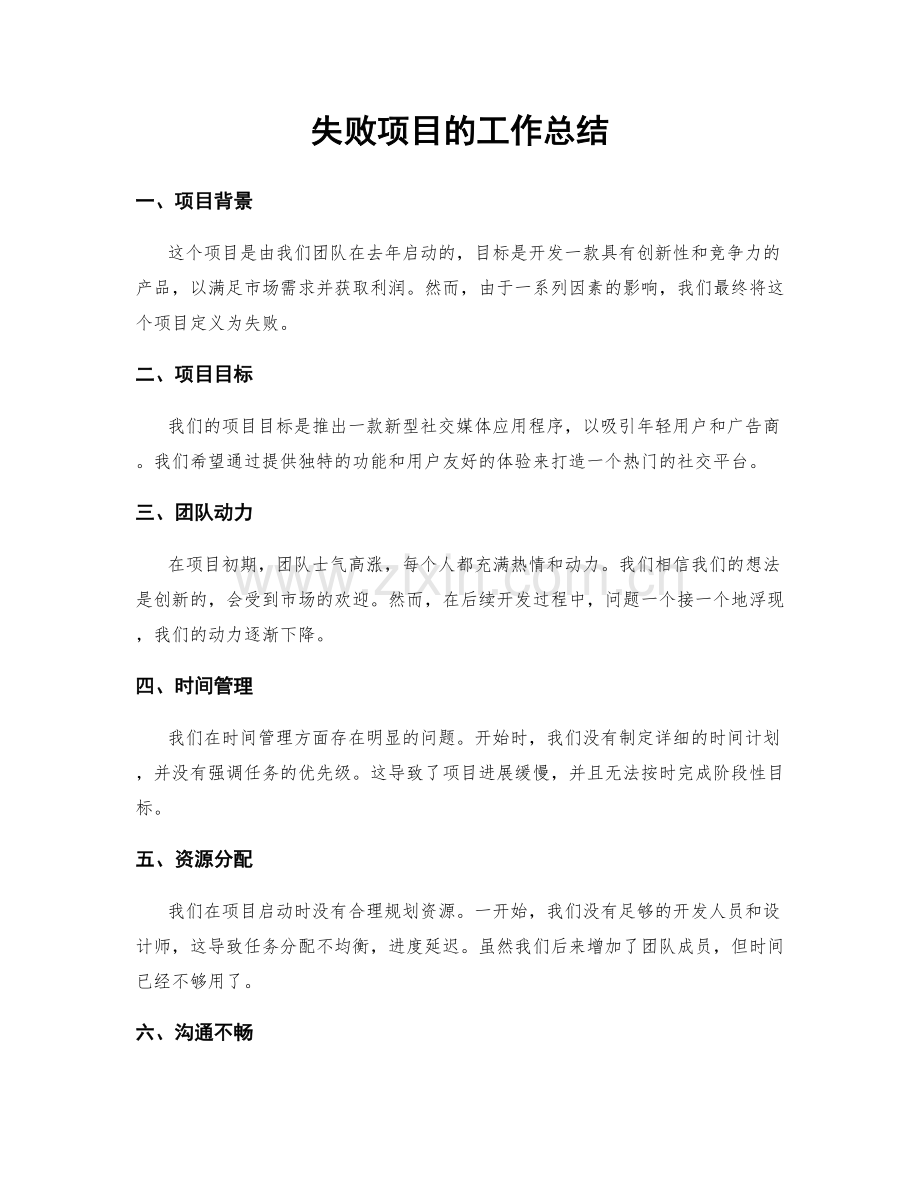 失败项目的工作总结.docx_第1页