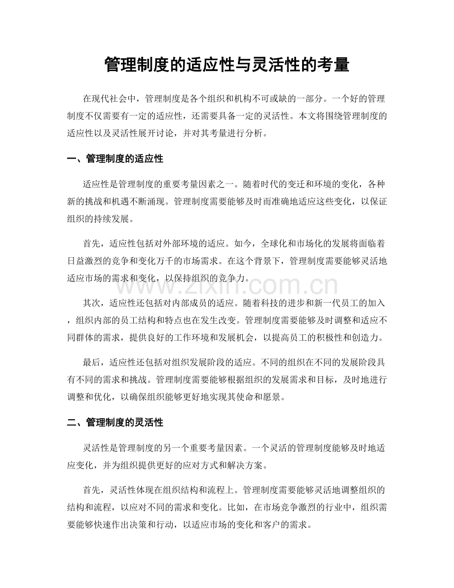 管理制度的适应性与灵活性的考量.docx_第1页