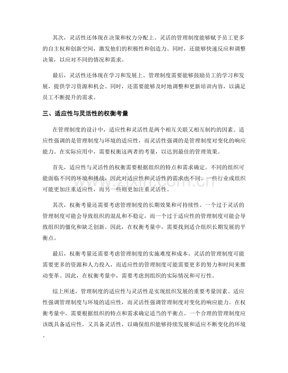 管理制度的适应性与灵活性的考量.docx_第2页
