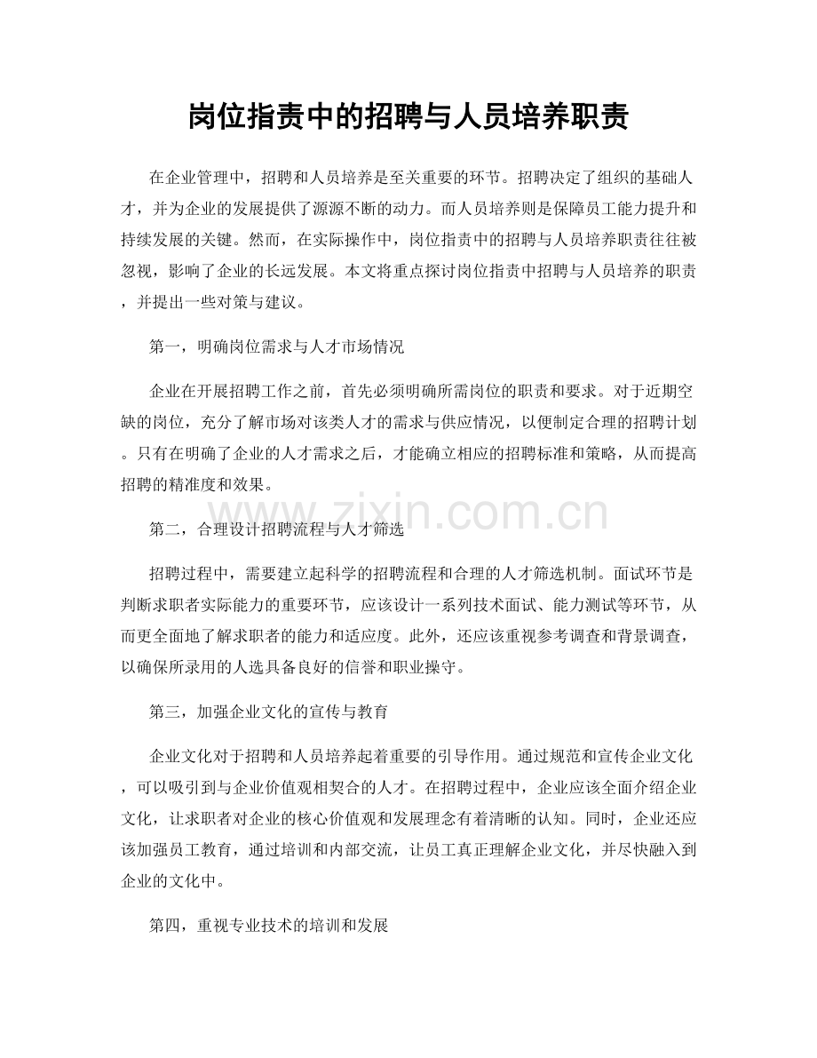 岗位职责中的招聘与人员培养职责.docx_第1页