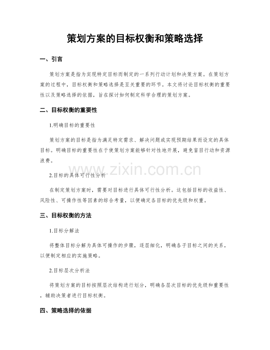 策划方案的目标权衡和策略选择.docx_第1页