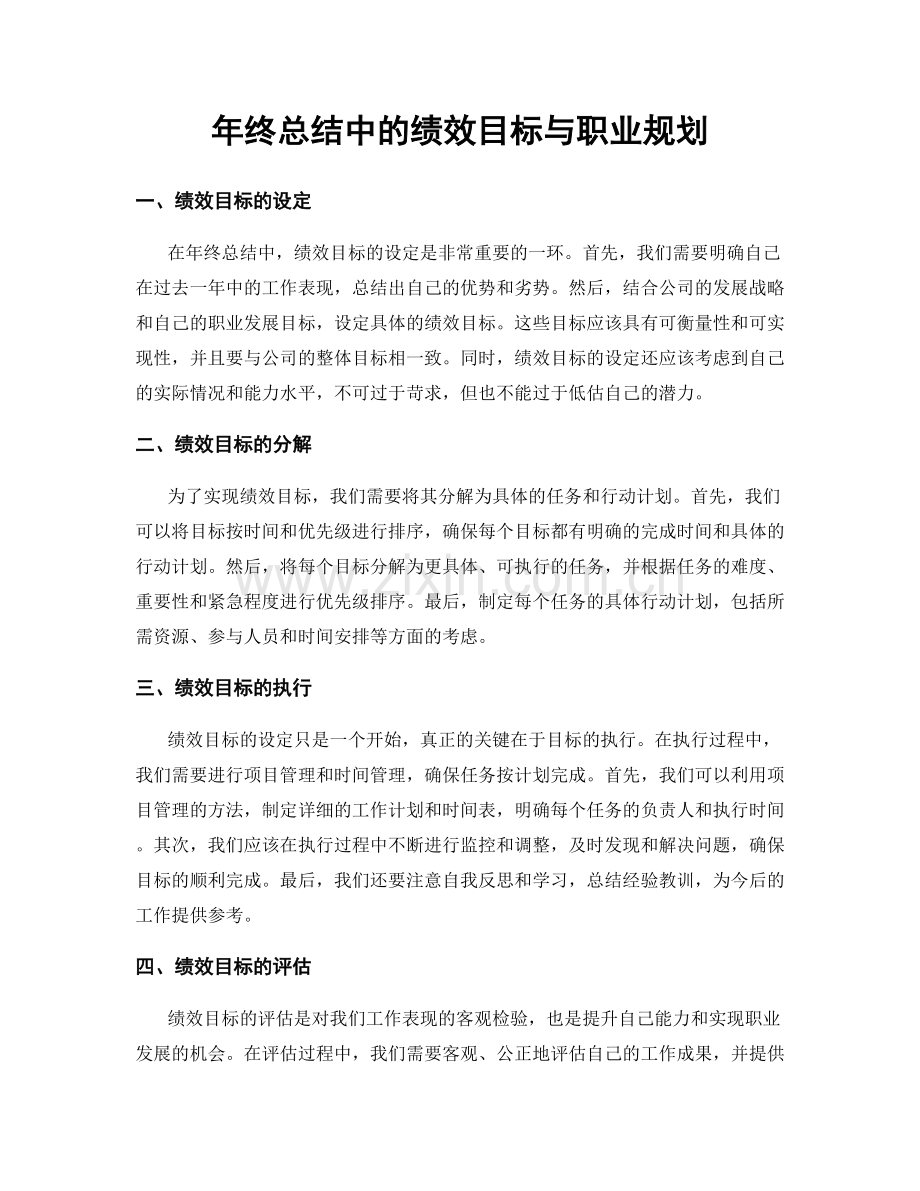 年终总结中的绩效目标与职业规划.docx_第1页