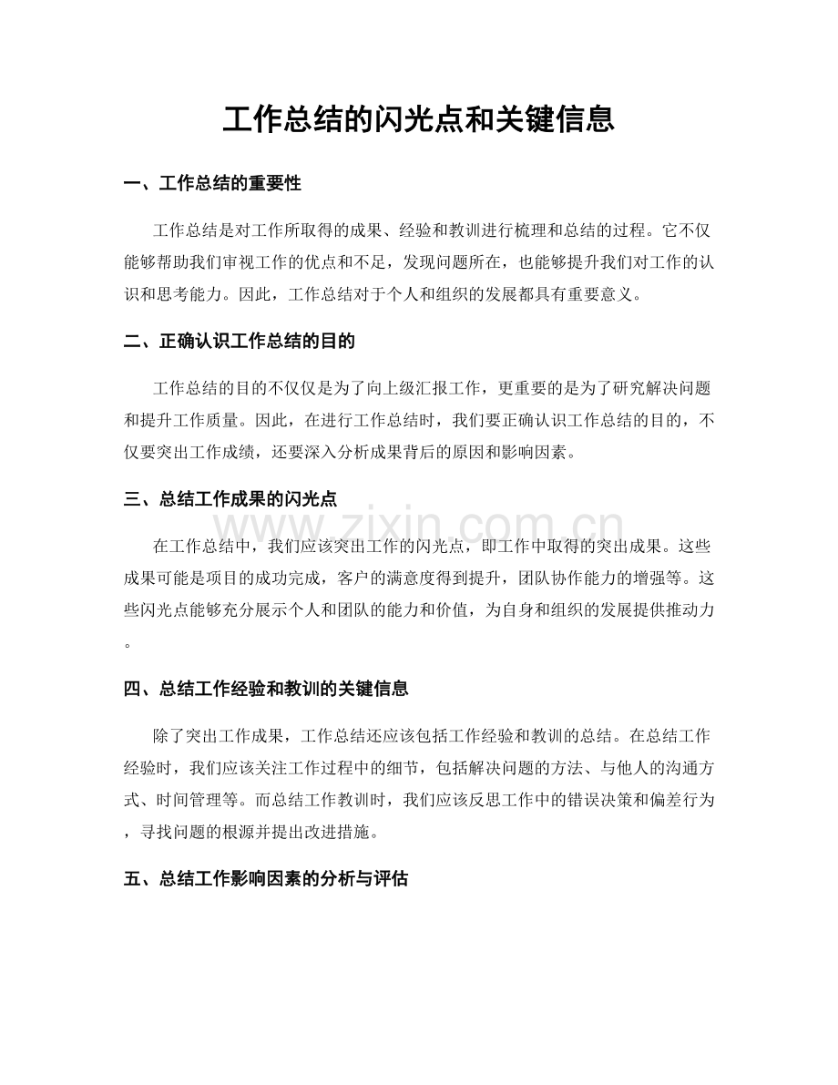工作总结的闪光点和关键信息.docx_第1页