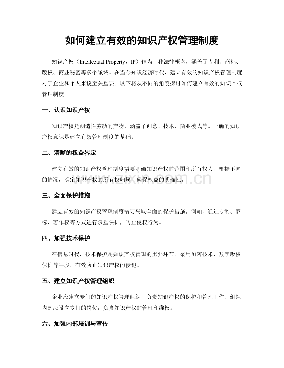 如何建立有效的知识产权管理制度.docx_第1页