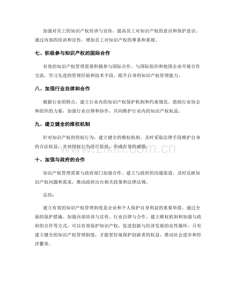 如何建立有效的知识产权管理制度.docx_第2页