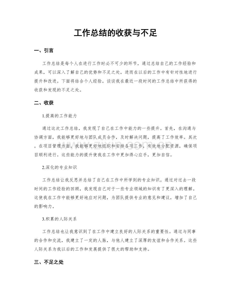 工作总结的收获与不足.docx_第1页