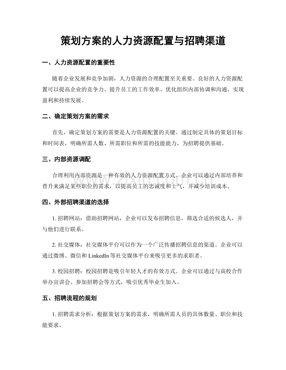 策划方案的人力资源配置与招聘渠道.docx_第1页