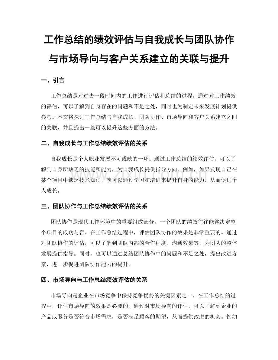 工作总结的绩效评估与自我成长与团队协作与市场导向与客户关系建立的关联与提升.docx_第1页