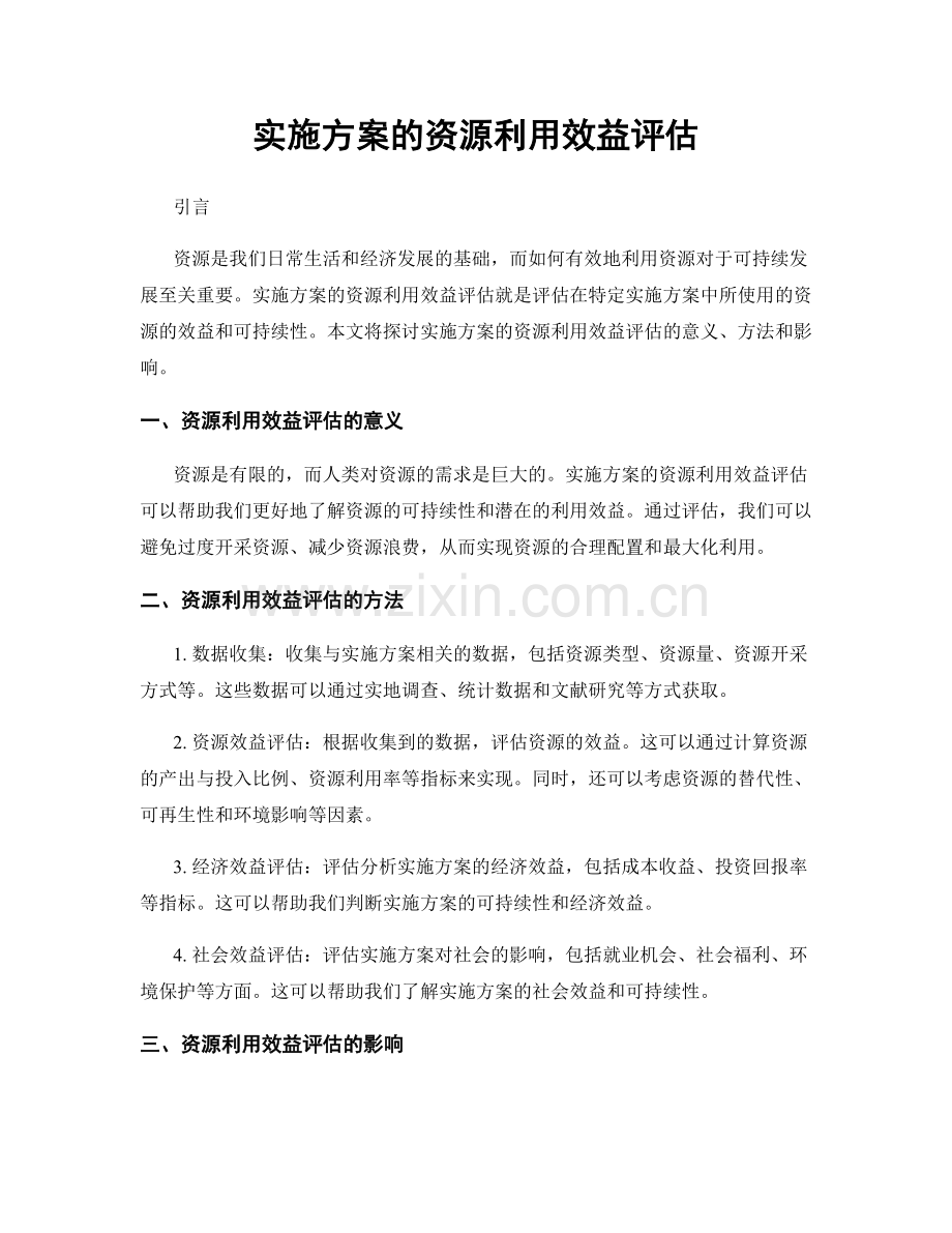 实施方案的资源利用效益评估.docx_第1页