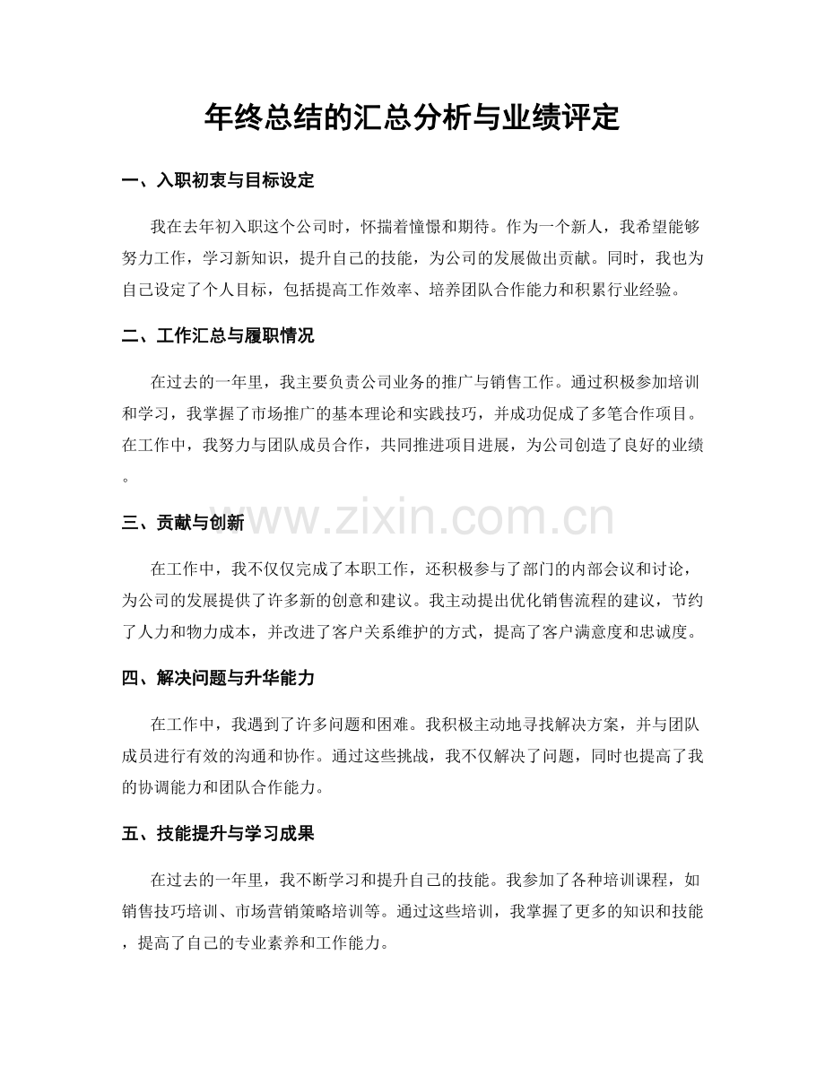 年终总结的汇总分析与业绩评定.docx_第1页