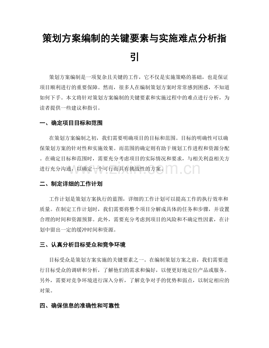策划方案编制的关键要素与实施难点分析指引.docx_第1页