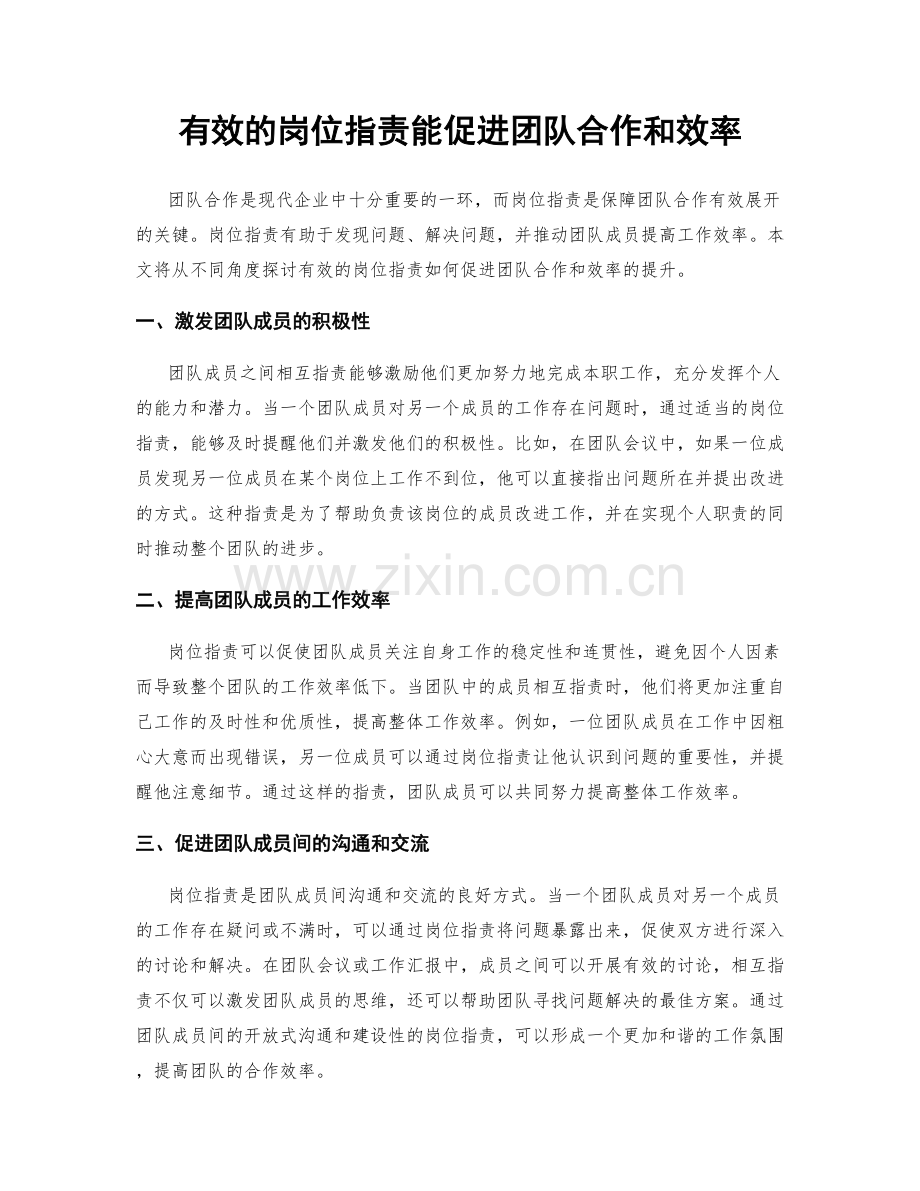 有效的岗位职责能促进团队合作和效率.docx_第1页