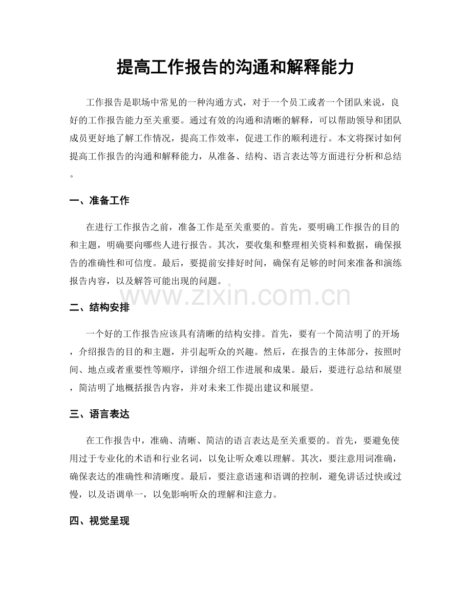提高工作报告的沟通和解释能力.docx_第1页