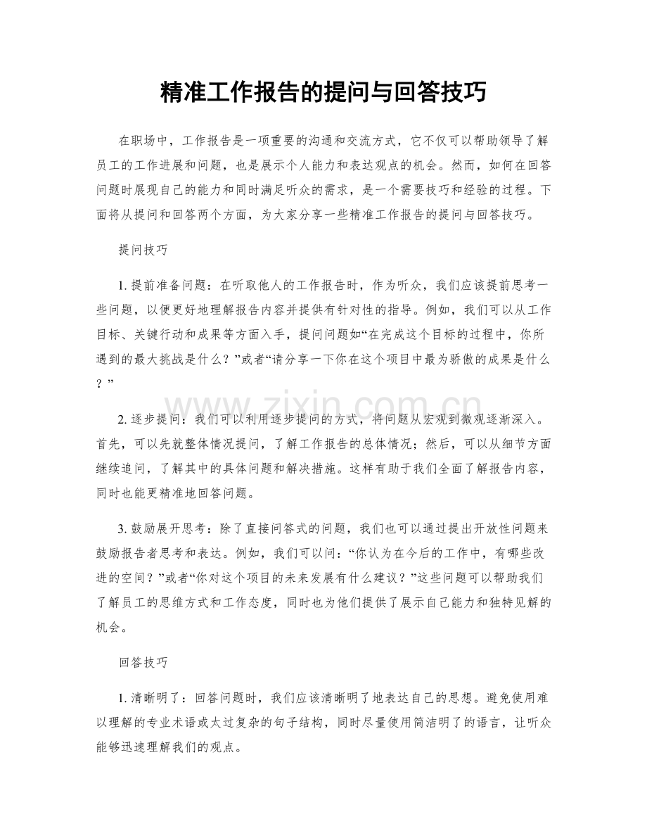 精准工作报告的提问与回答技巧.docx_第1页