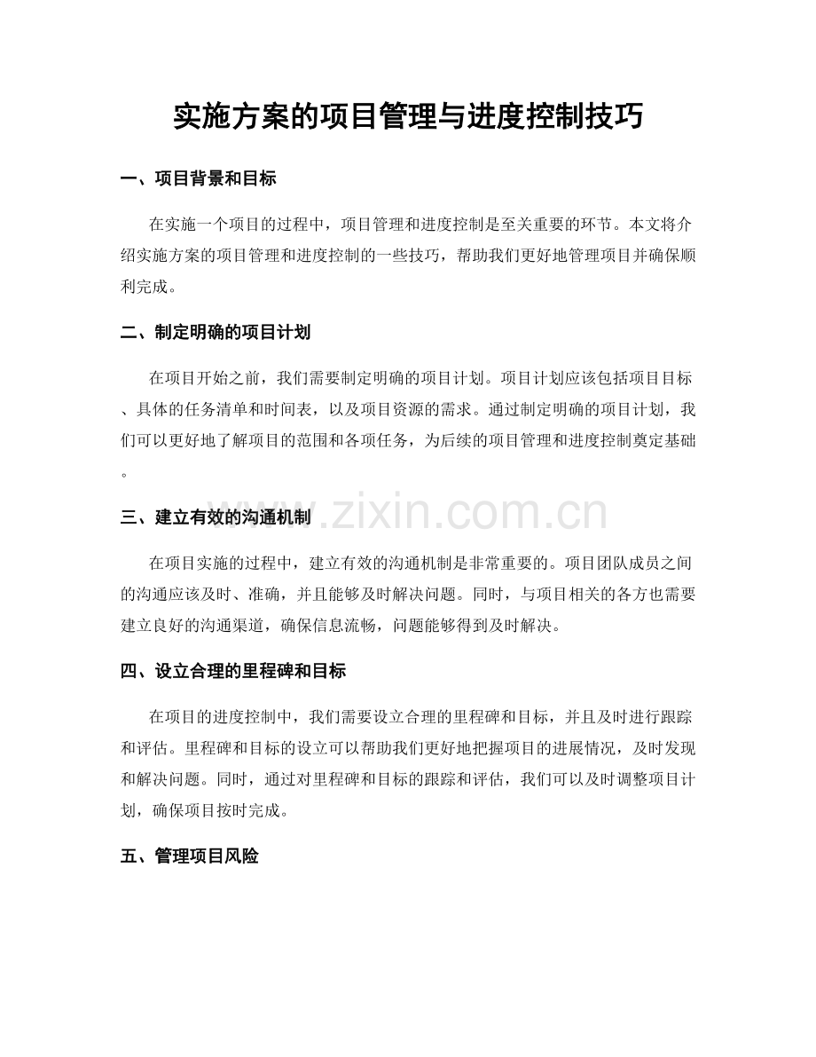 实施方案的项目管理与进度控制技巧.docx_第1页